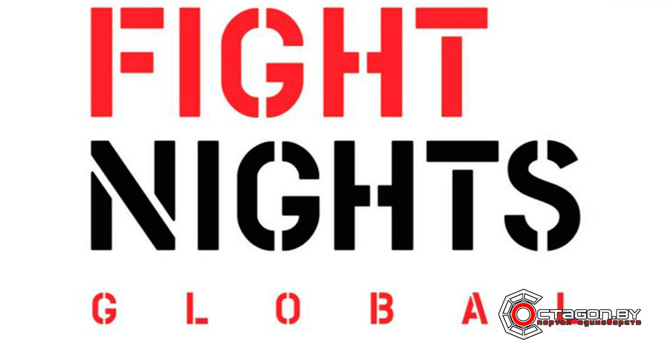 РЕЗУЛЬТАТЫ FIGHT NIGHTS GLOBAL 63